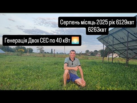 Видео: Я вражений генерацією 😱  Дві СЕС по 40 кВт 🌅 З генерували 6263 кВт годин 👌 + 6129 кВт годин 👌☺️