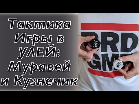 Видео: Тактика игры в Улей: Муравей и Кузнечик 🐜