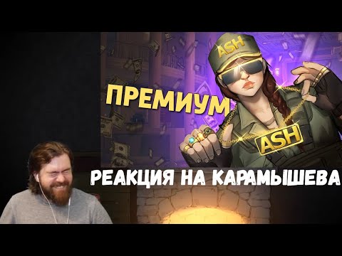 Видео: Реакция на Дениса Карамышева: Премиум /Rainbow Six Siege