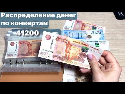 Видео: Деньги по конвертам 41200р. Планирование семейного бюджета. Планирование расходов.