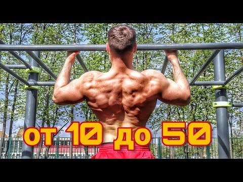 Видео: КАК УВЕЛИЧИТЬ ПОДТЯГИВАНИЯ от 10 до 50 РАЗ