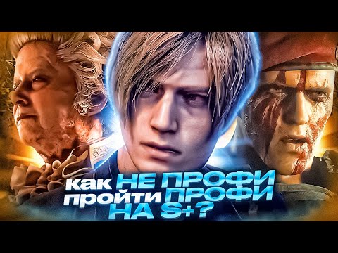 Видео: КАК НЕ ПРОФИ — ПРОЙТИ ПРОФИ НА РАНГ (S+) | RESIDENT EVIL 4 REMAKE | ВСЕ СКИПЫ И СЕКРЕТЫ