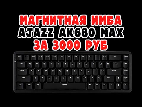 Видео: AJAZZ AK680 MAX ОБЗОР | ЛУЧШАЯ МАГНИТНАЯ КЛАВИАТУРА ЗА 3000