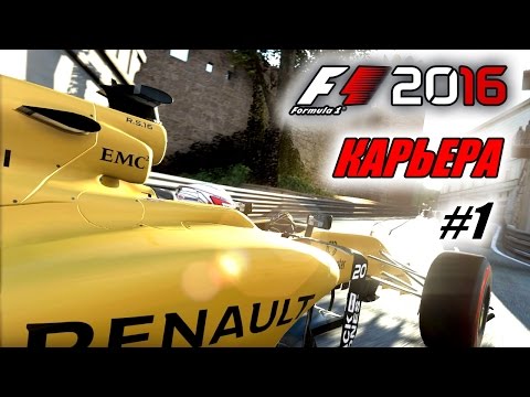 Видео: Прохождение F1 2016 - Карьера пилота #1