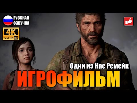 Видео: The Last of Us Part 1 Remake ИГРОФИЛЬМ на русском ● PS5 4К прохождение без комментариев ● BFGames