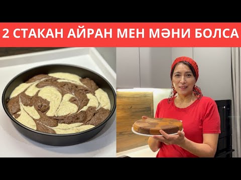 Видео: Дәмі АУЫЗДАН кетпейтін, 2 стакан АЙРАН мен МӘНИ ғана қажет болатын, көздің жауын АЛАТЫН ДӘМДІ ПИРОГ