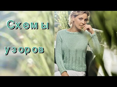 Видео: Красивые модели спицами. Схемы узоров.