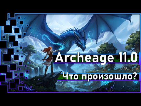 Видео: Archeage 11.0 - Неделя серверу Фесаникс /Что произошло? / Важные советы