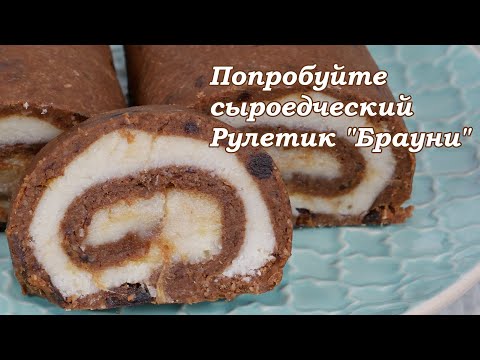 Видео: Сыроедческий рулет "Брауни" без выпечки