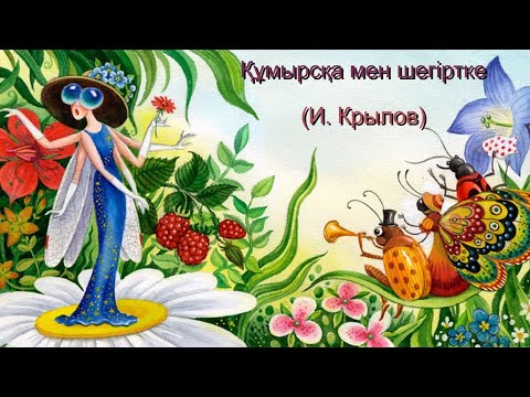 Видео: Шегіртке мен құмырсқа / мысал  И.Крылов / А. Құнанбаевтің аудармасы /