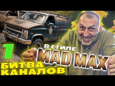 Видео: СТРОИМ ТАЧКУ В СТИЛЕ MAD MAX С ЧЕРДАКОМ. БИТВА КАНАЛОВ