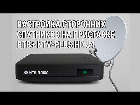 Видео: Настройка стороних спутниках на приставке NTV-PLUS HD J4