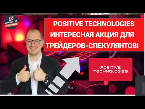 Видео: Артем Тузов - Positive Technologies интересная акция для трейдеров-спекулянтов!