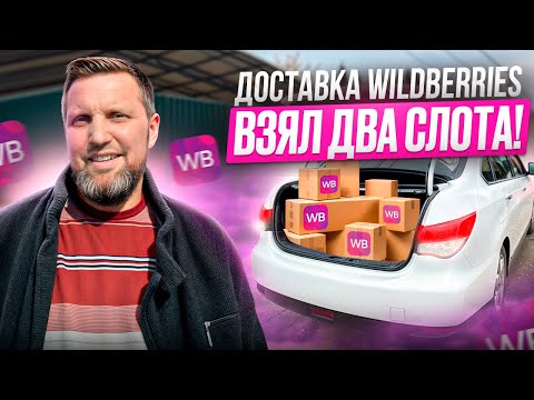 Видео: Доставка Wildberries взял два слота 📦 #романборода #доставкавалберес #доставка #доставкаспб ￼