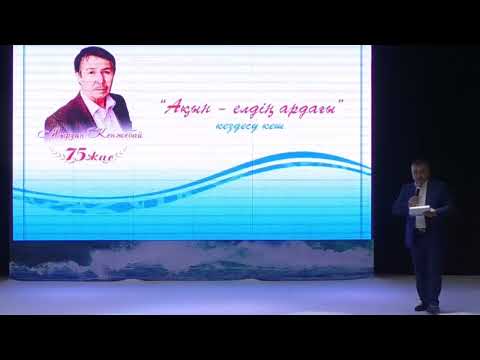 Видео: «Ақын – елдің ардағы» ҚР Мәдениет қайраткері, ақын  Мырзан Кенжебай 75 жаста.
