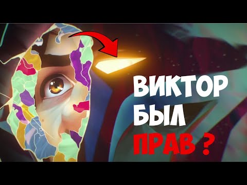 Видео: ТРАГЕДИЯ ВИКТОРА | АРКЕЙН