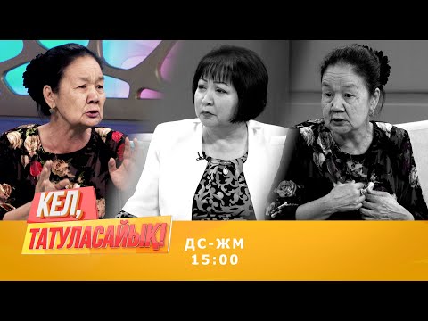 Видео: Мариям қызын көргісі келмейді | Кел, татуласайық! | 18.08.2020