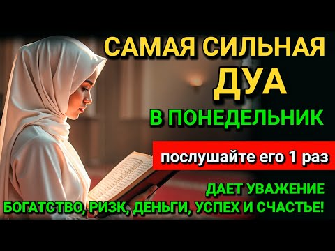 Видео: Дуа В понедельник Очень сложные проблемы будут решены🤲💖 #дуа 