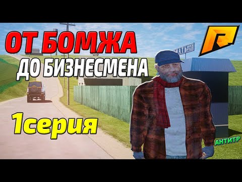 Видео: С НУЛЯ ДО БИЗНЕСА I РАДМИР I 1 СЕРИЯ