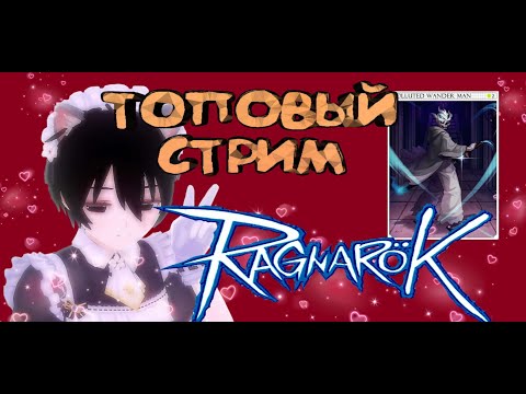 Видео: Ragnarok RU Prime ➼ Я выбил карту! ➼ Искаженный странник :)