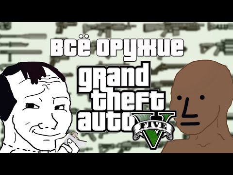 Видео: ВСЁ ОРУЖИЕ В ГТА 5 / ПОЛНЫЙ РАЗБОР (скорее всего)