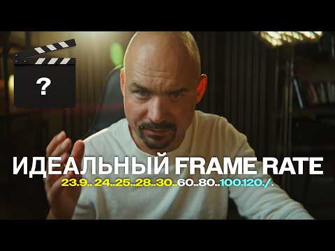 Видео: Частота кадров в кино и на тв. Самый правильный Frame Rate