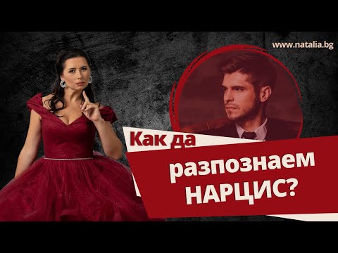 Видео: Как да разпознаем нарцис?