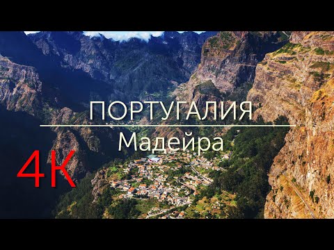 Видео: Madeira | Мадейра. Португалия | BEAUTIFUL MADEIRA ISLAND (Portugal) 4K video