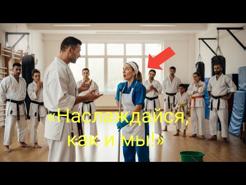 Видео: Чёрный пояс унизил скромную уборщицу перед учениками… Но через секунду узнал страшную правду!