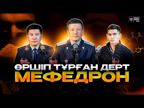 Видео: МЕФЕДРОН САТҚАН ЖӘНЕ ҚОЛДАНҒАН ЖАСТАР.