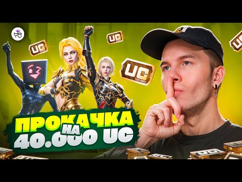 Видео: ПРОКАЧКА АККАУНТА ПОДПИСЧИКУ НА 42 000 UC В ПУБГ МОБАЙЛ / PUBG MOBILE