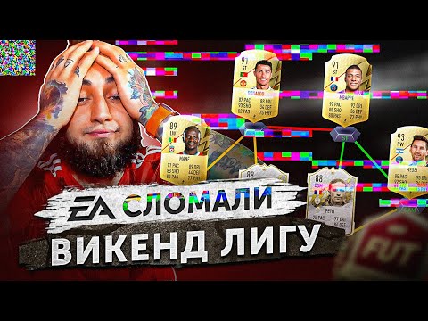 Видео: EA СЛОМАЛИ ВИКЕНД ЛИГУ В ФИФА 22