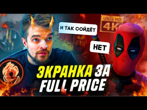 Видео: НОВЫЙ УРОВЕНЬ от RED HEAD SOUND | Экранка ДЭДПУЛ И РОСОМАХА в Кинотеатрах