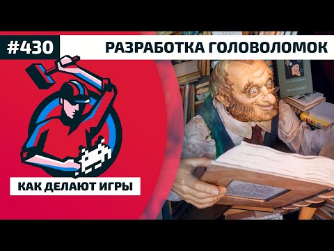 Видео: 430. Как разрабатывают головоломки