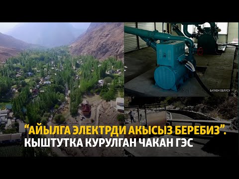 Видео: “Айылга электрди акысыз беребиз”. Кыштутка курулган чакан ГЭС