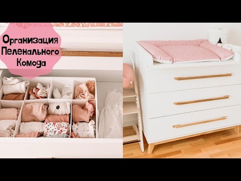 Видео: Организация пеленального комода/Покупки для новорожденного