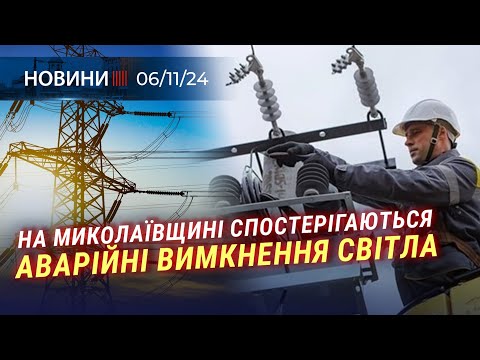 Видео: 🎥 ЕНЕРГЕТИКА знову зазнала УДАРУ | В Очакові від обстрілу ПОСТРАЖДАЛИ ЛЮДИ | Конференція з ОСВІТИ