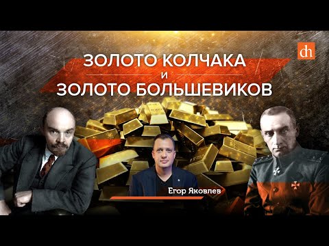 Видео: Золото Колчака и золото большевиков/Егор Яковлев