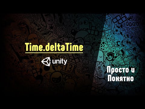 Видео: Как использовать Time.deltaTime в Unity