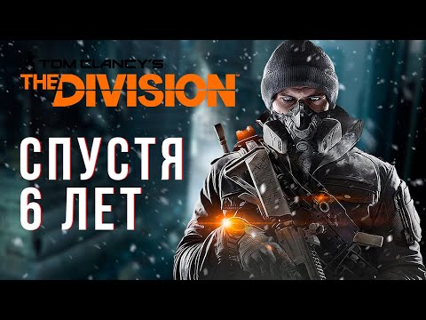 Видео: Как играется Tom Clancy's: The Division в 2022 году