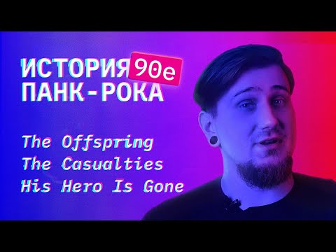 Видео: История панк-рока. Часть 4. 1990–1999. От поп-панка до краста.