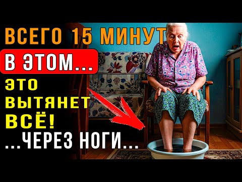 Видео: ВАНГА ЗАВЕЩАЛА ЭТОТ РЕЦЕПТ! Замочите ноги в соде, и вы будете в шоке от результата!