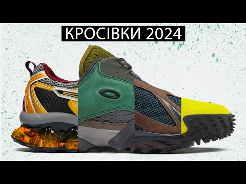 Видео: Які кросівки купити у  2024? Пропоную 40 варіантів