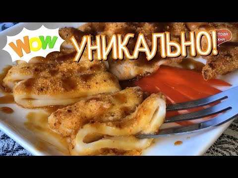 Видео: Кальмары готовлю только ТАК!