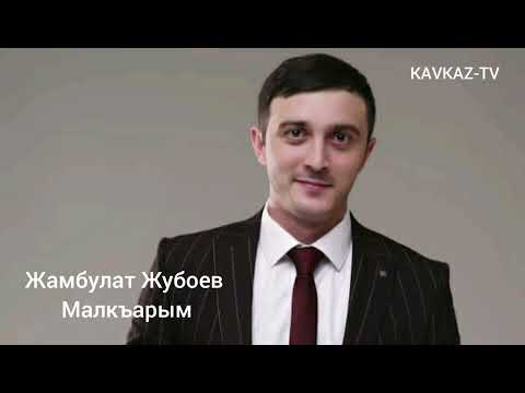 Видео: Жамбулат Жубоев - Малкъарым | Премьера Трека 2022