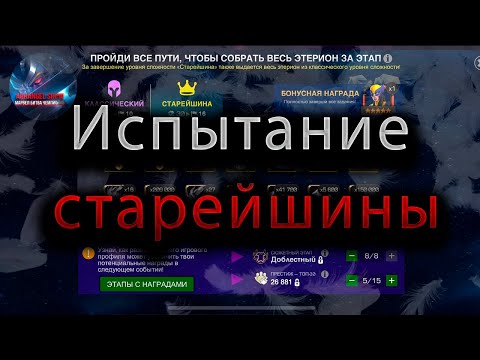 Видео: Испытание Старейшины♦ Marvel: Contest of Champions♦ Марвел: битва чемпионов♦