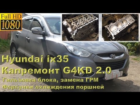 Видео: Hyundai ix35 - капремонт двигателя G4KD (2.0)