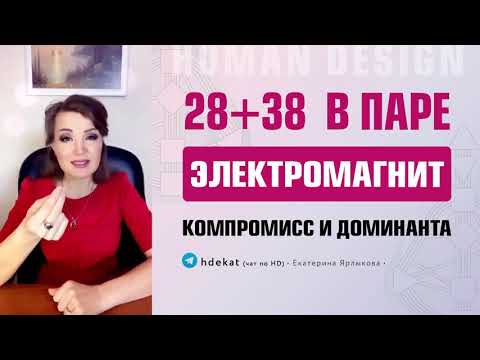 Видео: Канал 28-38 Дизайн Человека. 28+38 электромагнит. Доминанта, компромисс совместимость — Human Design