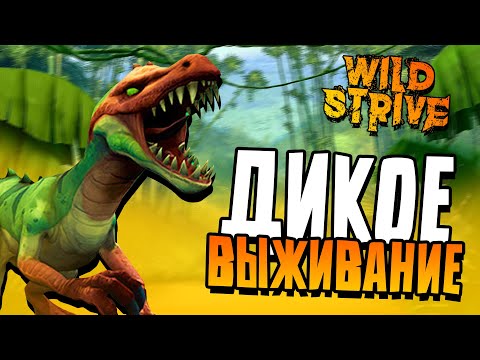 Видео: Wildstrive - Новая выживалка! #1