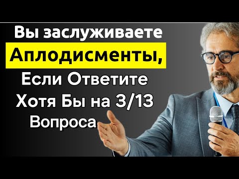 Видео: Вы Самый Умный? Попробуйте пройти этот сложный тест на эрудицию и кругозор